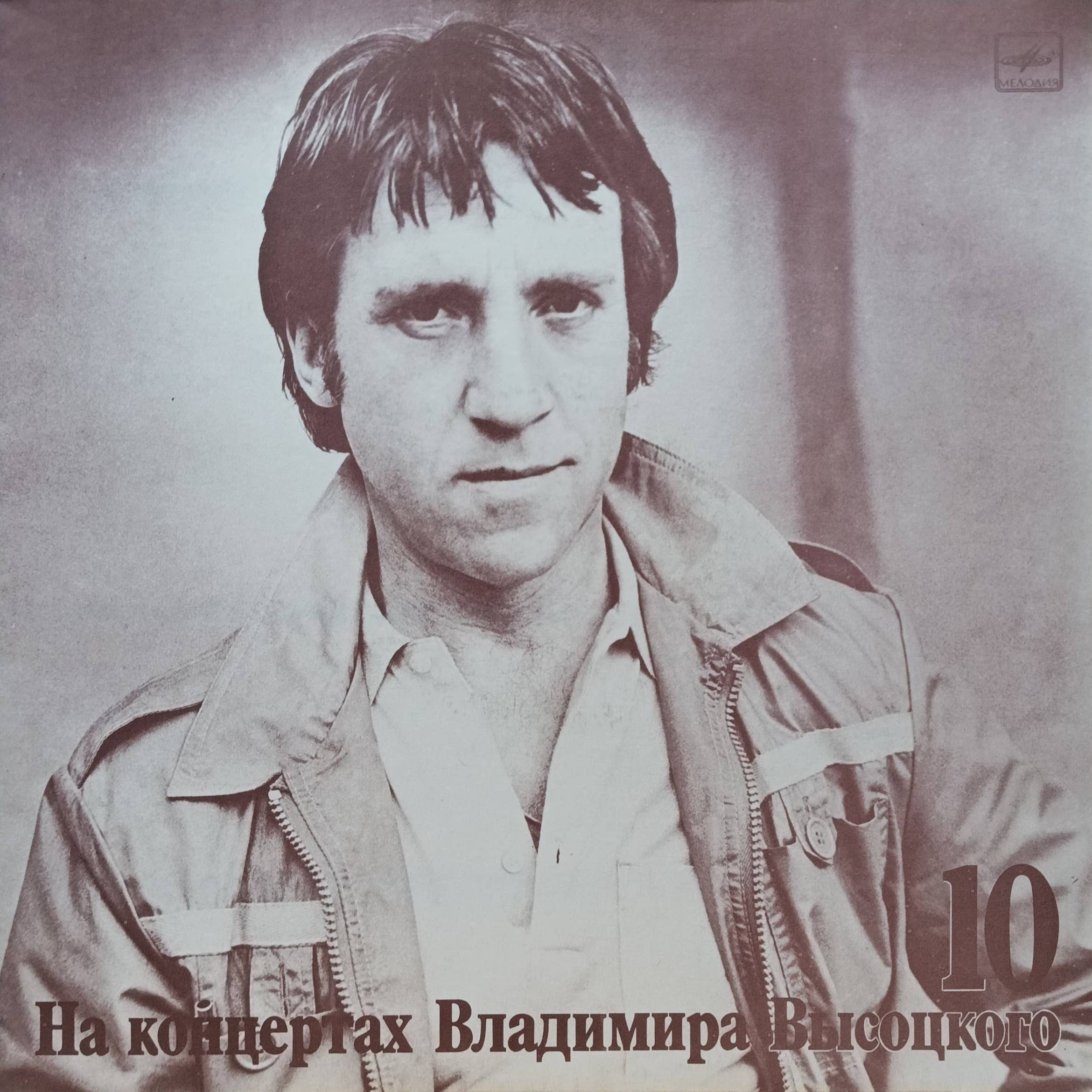 «На концертах Владимира Высоцкого», выпуск № 10 — LP, «Мелодия», 1989