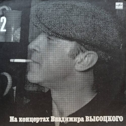 Владимир Высоцкий — На концертах Владимира Высоцкого 2 — виниловая пластинка LP — СССР — 1988