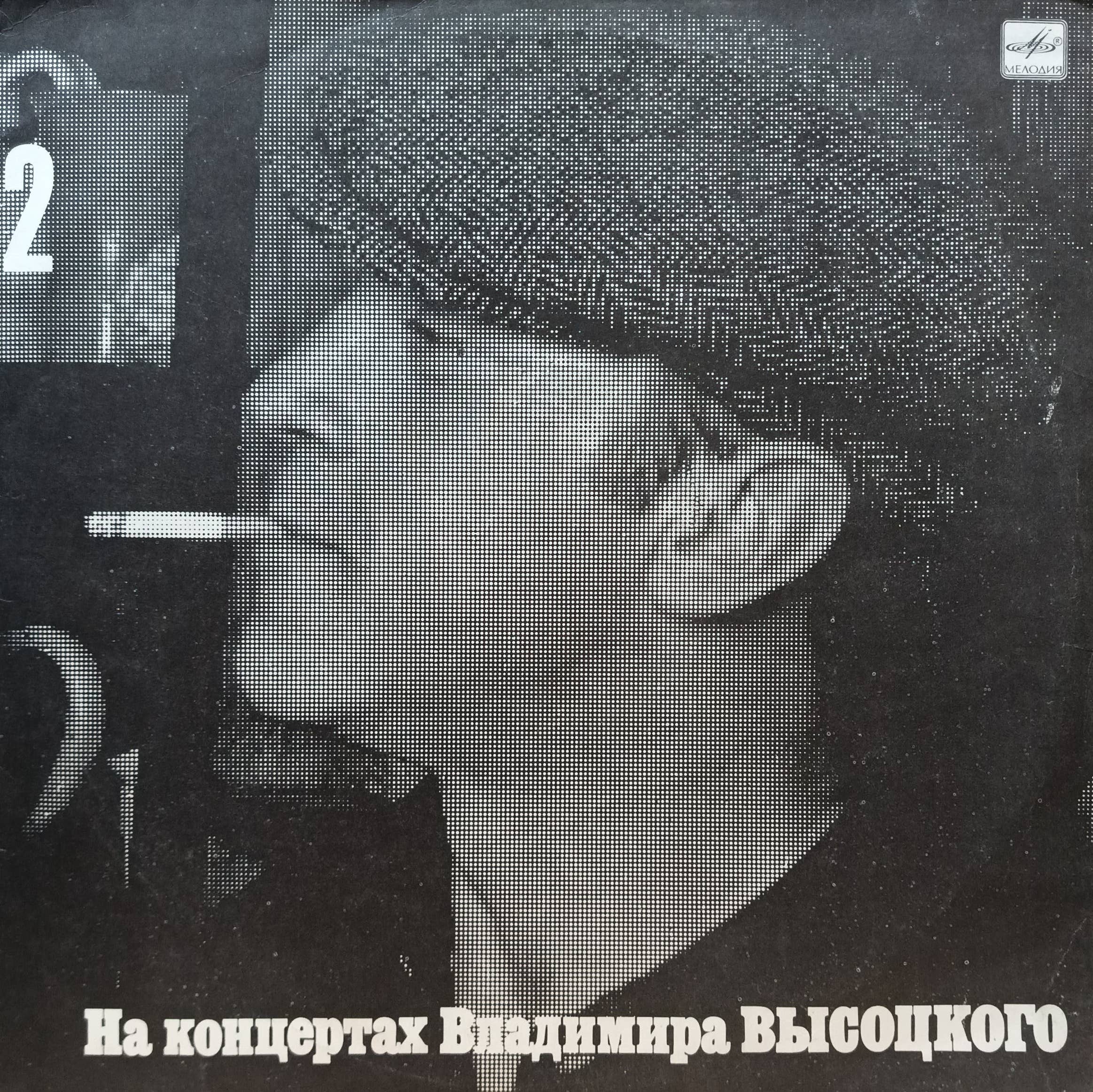 Владимир Высоцкий — На концертах Владимира Высоцкого 2 — виниловая пластинка LP — СССР — 1988