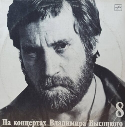 Владимир Высоцкий — На концертах Владимира Высоцкого 8 — виниловая пластинка LP — СССР — 1989