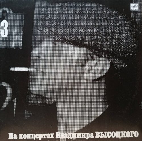Владимир Высоцкий — На концертах Владимира Высоцкого 3 — виниловая пластинка LP — СССР — 1988