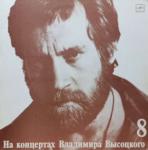 Владимир Высоцкий — На концертах Владимира Высоцкого 8 — виниловая пластинка LP — СССР