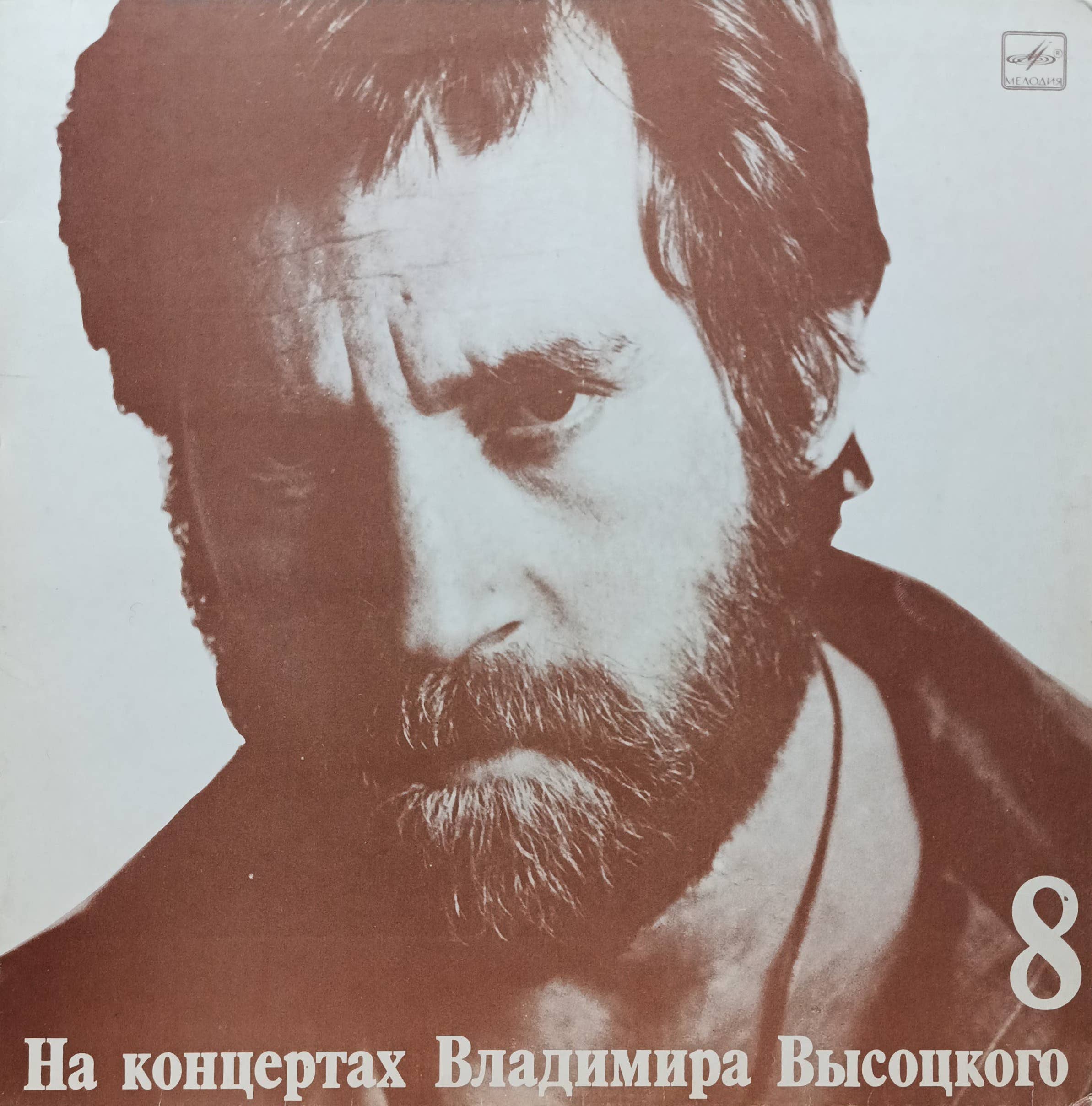 Владимир Высоцкий — На концертах Владимира Высоцкого 8 — виниловая пластинка LP — СССР