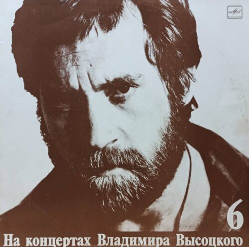 Владимир Высоцкий — «На концертах Владимира Высоцкого — 6» — виниловая пластинка LP — СССР — 1988