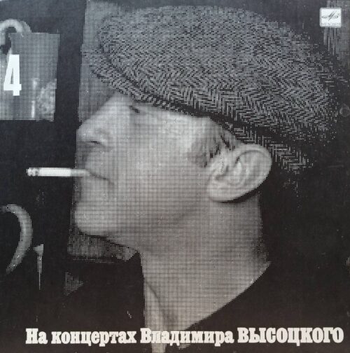 Владимир Высоцкий — «На концертах Владимира Высоцкого — 4» — виниловая пластинка LP — СССР — 1988