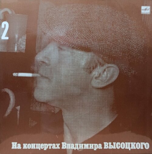 Владимир Высоцкий — «На концертах Владимира Высоцкого — 2» — виниловая пластинка LP — СССР — 1988