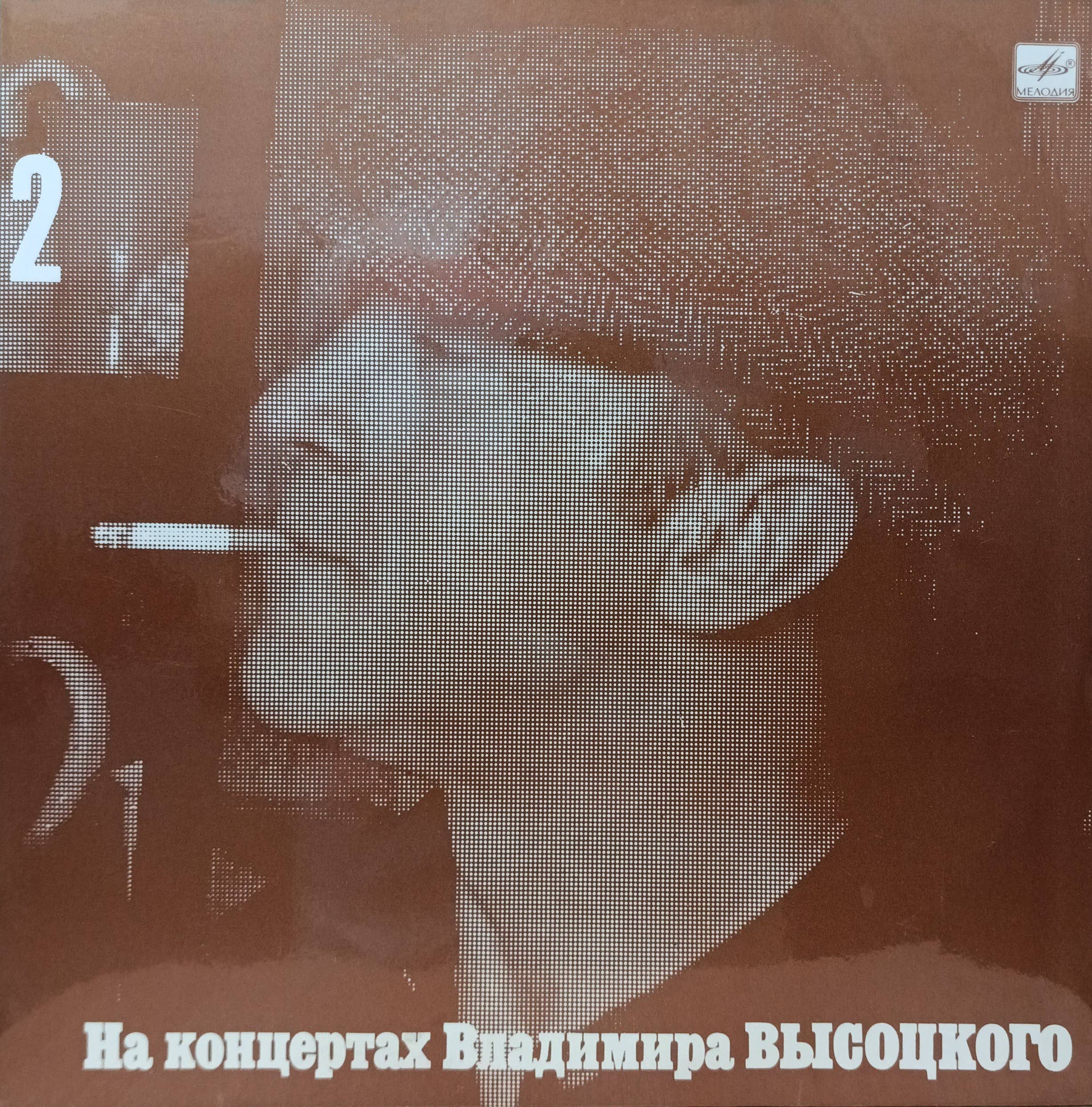 Владимир Высоцкий — «На концертах Владимира Высоцкого — 2» — виниловая пластинка LP — СССР — 1988