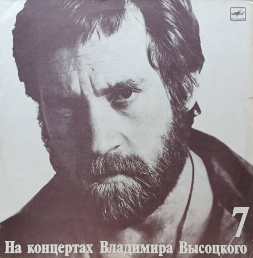 Владимир Высоцкий — «На концертах Владимира Высоцкого — 7» — виниловая пластинка LP — СССР — 1989