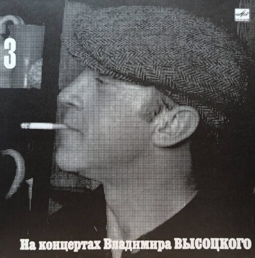 Владимир Высоцкий — «На концертах Владимира Высоцкого — 3: Москва — Одесса» — виниловая пластинка LP — СССР — 1988