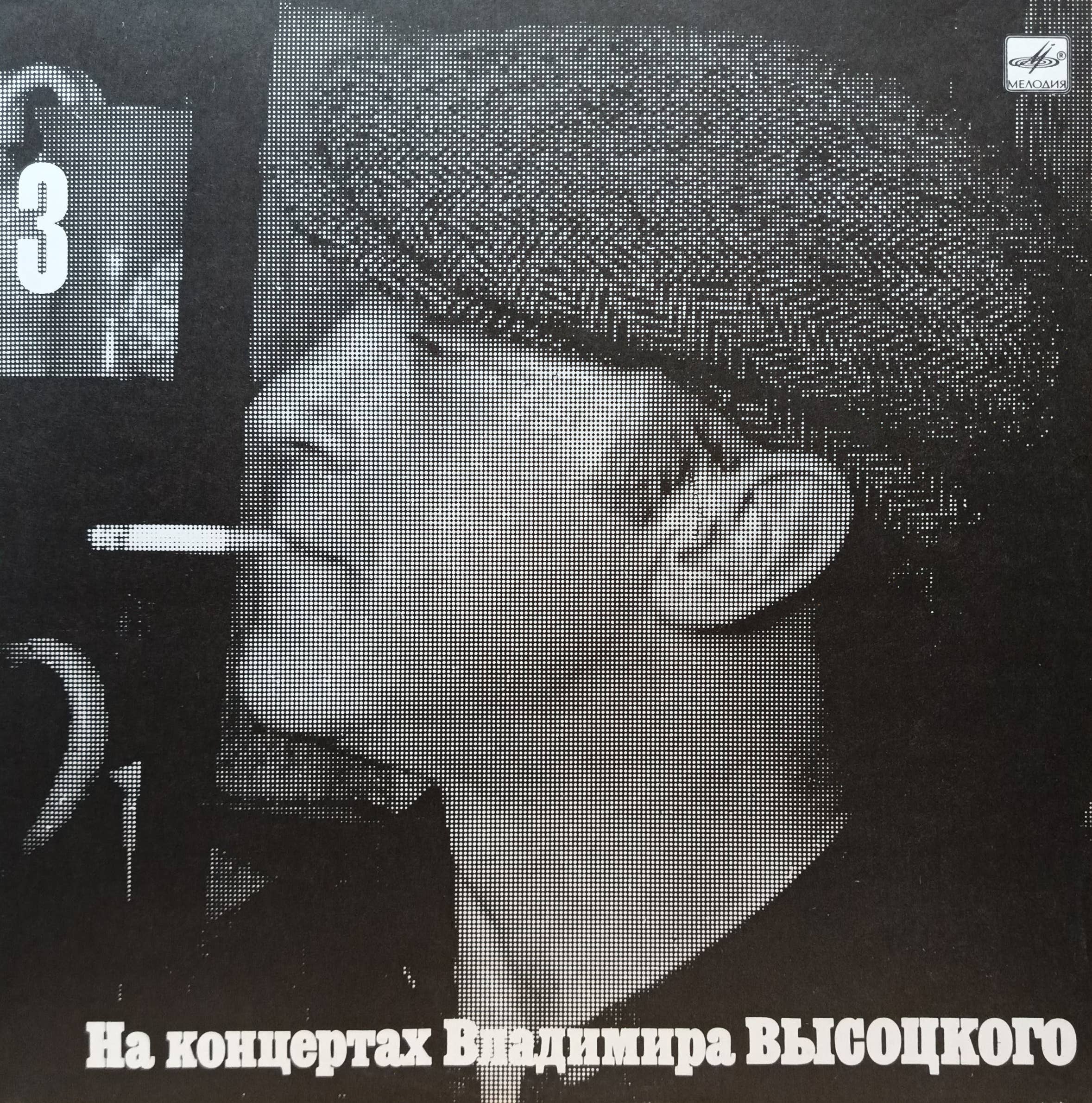 Владимир Высоцкий — «На концертах Владимира Высоцкого — 3: Москва — Одесса» — виниловая пластинка LP — СССР — 1988