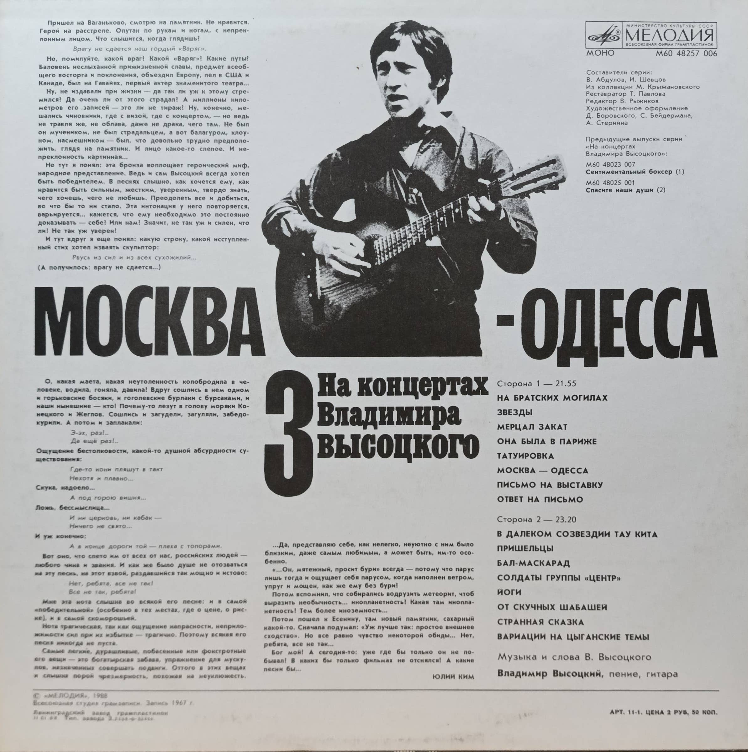 Владимир Высоцкий — «На концертах Владимира Высоцкого — 3: Москва — Одесса» — виниловая пластинка LP — СССР — 1988 — изображение 2