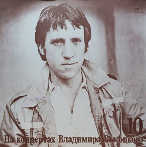 Владимир Высоцкий — На концертах Владимира Высоцкого (выпуск 10) — виниловая пластинка LP — СССР — 1989