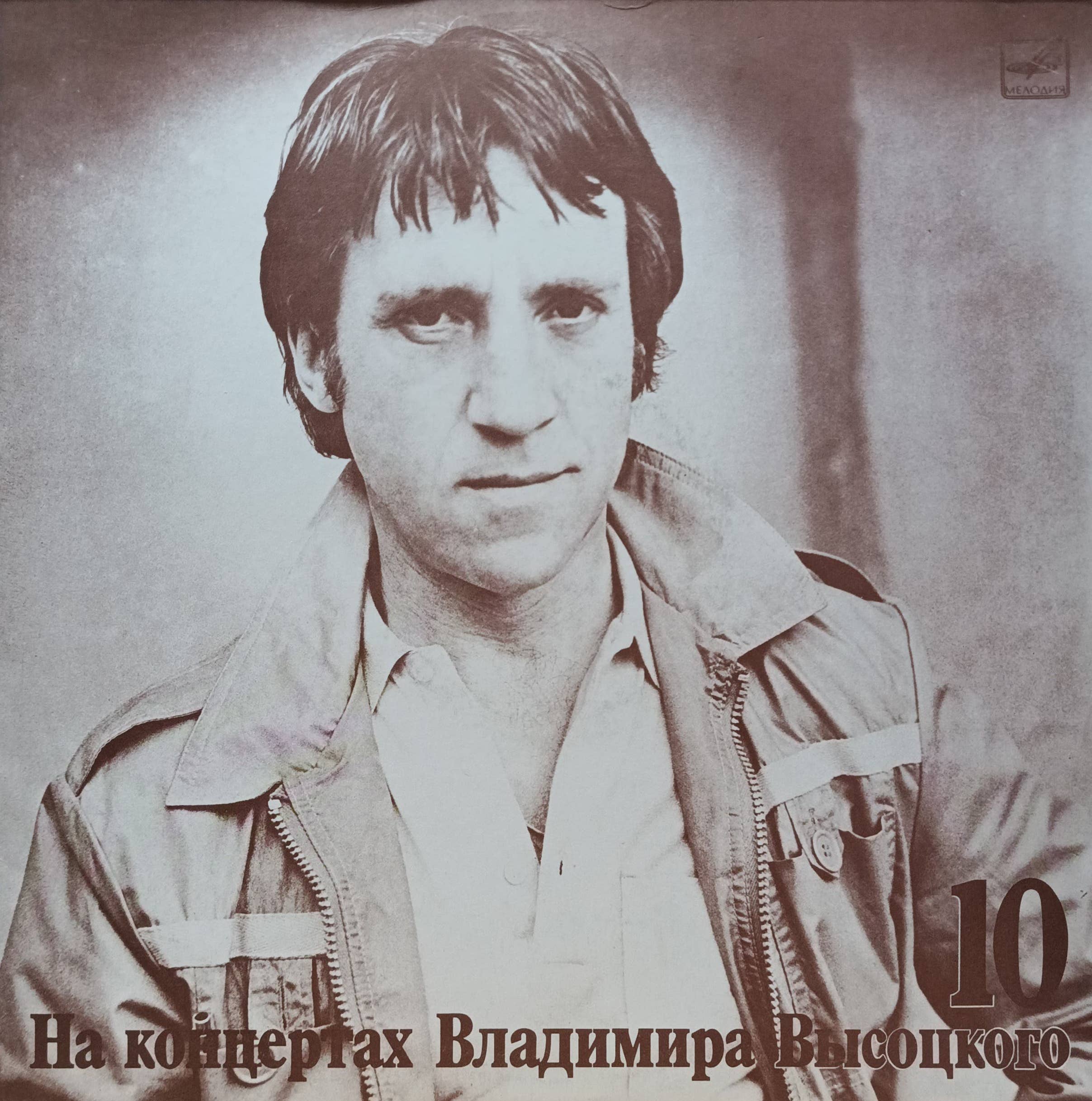 Владимир Высоцкий — На концертах Владимира Высоцкого (выпуск 10) — виниловая пластинка LP — СССР — 1989