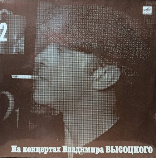 Владимир Высоцкий — На концертах Владимира Высоцкого (выпуск 2) — виниловая пластинка LP — СССР — 1988