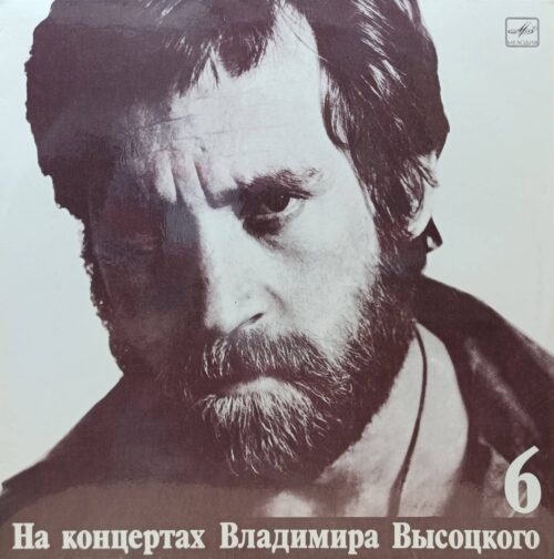 Владимир Высоцкий — На концертах Владимира Высоцкого (выпуск 6) — виниловая пластинка LP — СССР