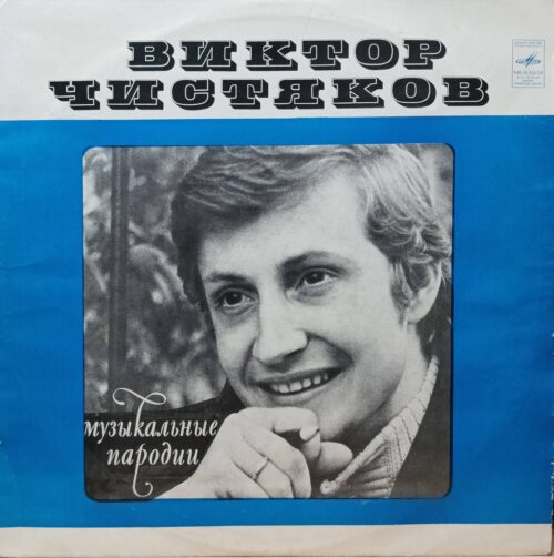 Виктор Чистяков — Музыкальные пародии — виниловая пластинка LP — СССР — 1973