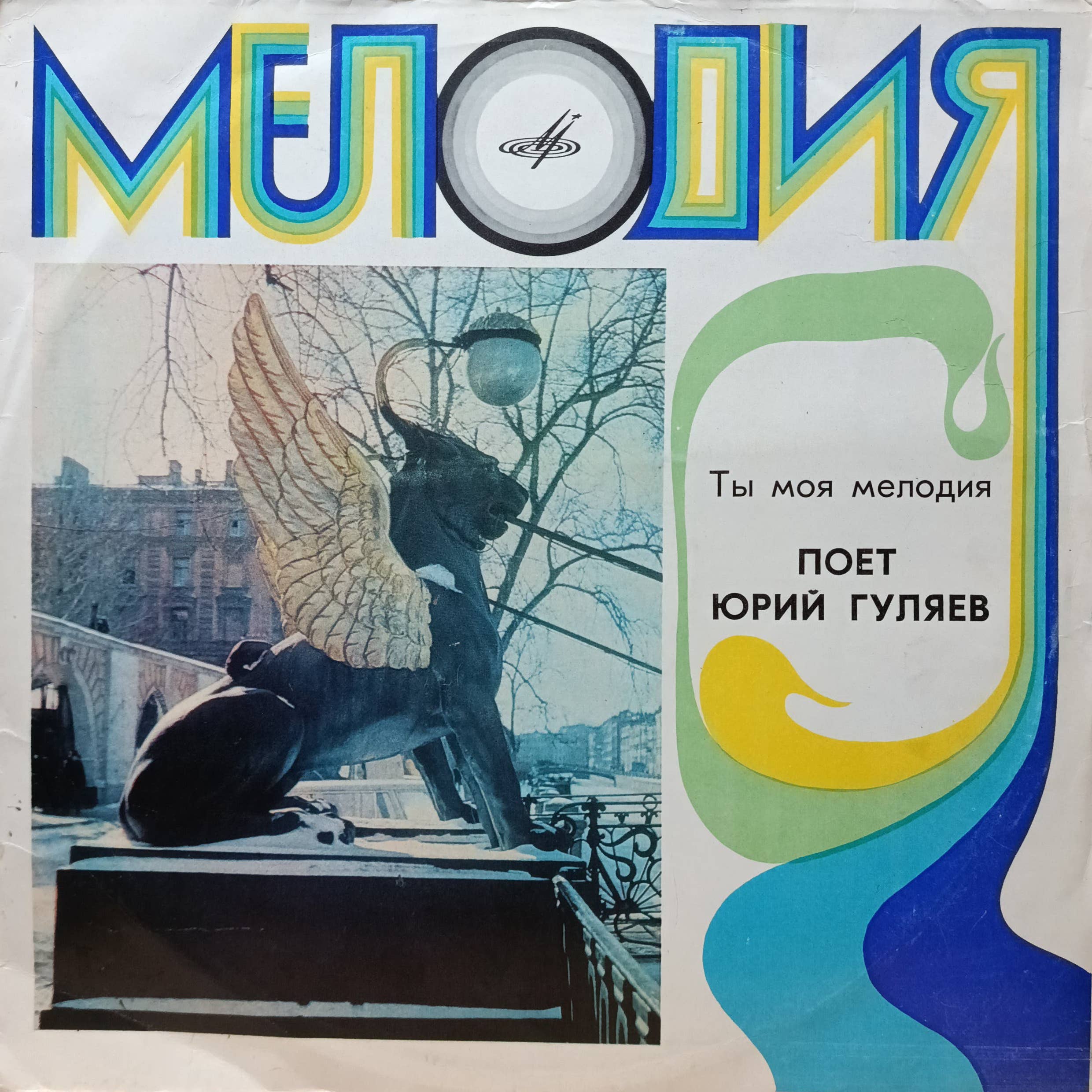 Юрий Гуляев — Ты моя мелодия — виниловая пластинка LP — СССР