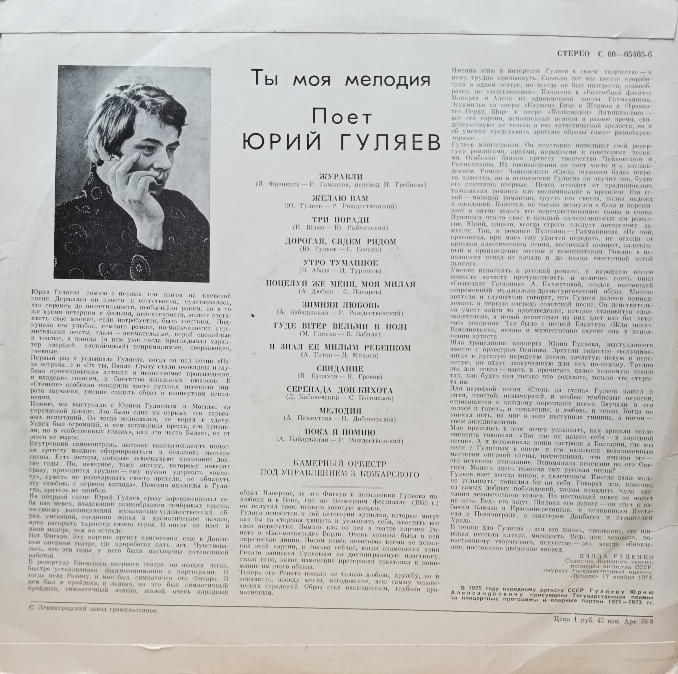 Юрий Гуляев — Ты моя мелодия — виниловая пластинка LP — СССР — изображение 2