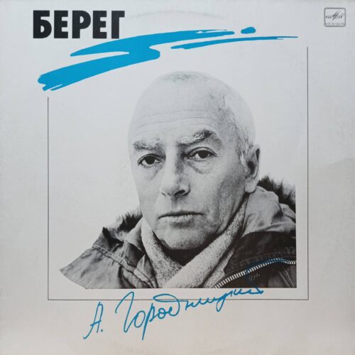 Александр Городницкий — «Берег» — виниловая пластинка — «Мелодия» — СССР — 1989