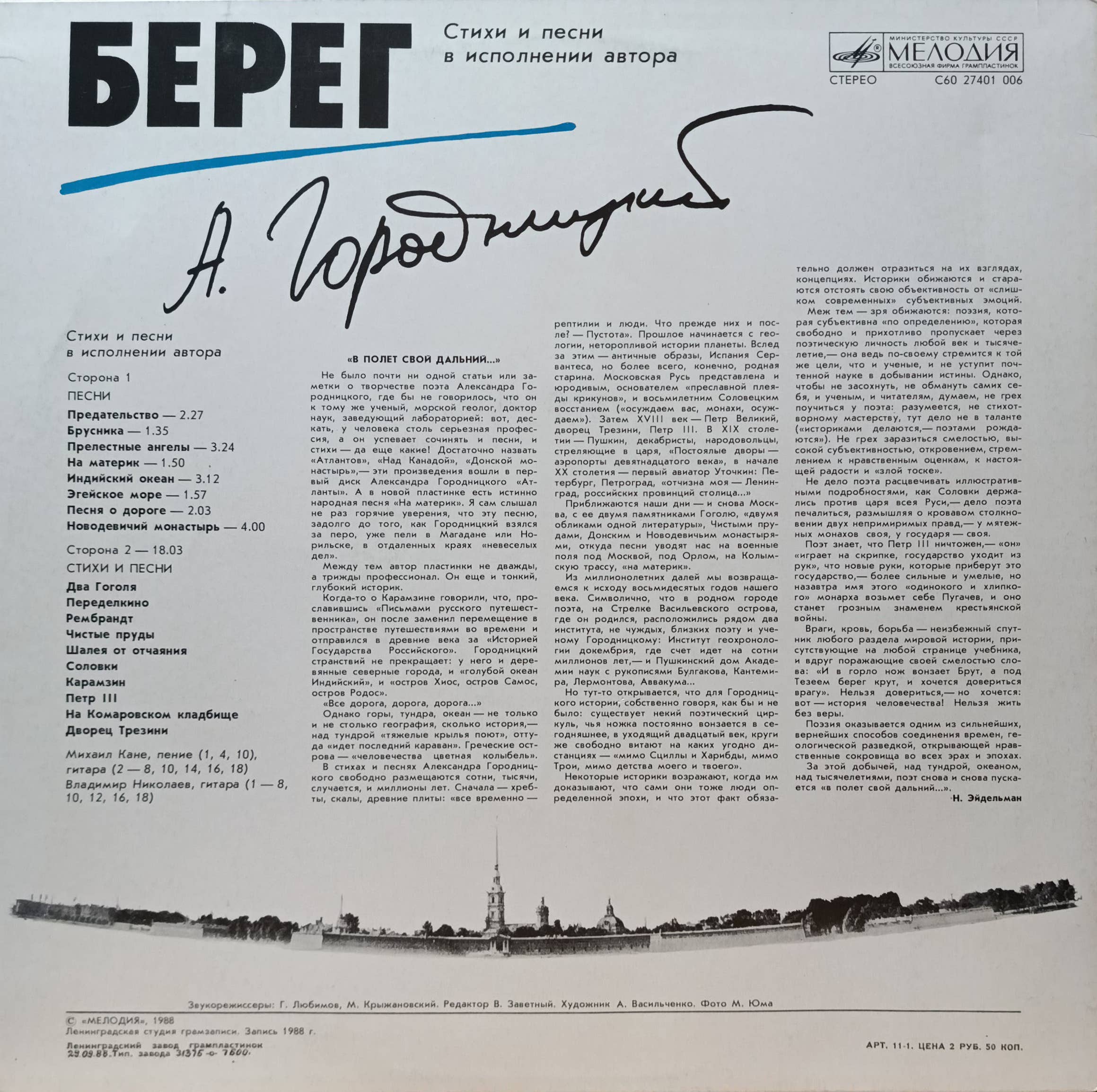 Александр Городницкий — «Берег» — виниловая пластинка — «Мелодия» — СССР — 1989 — изображение 2