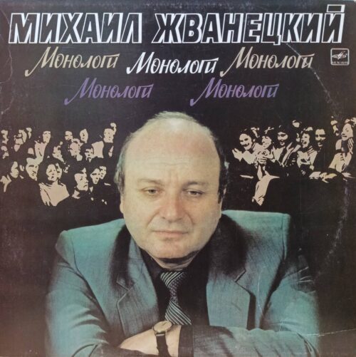 Михаил Жванецкий — «Монологи» — виниловая пластинка — СССР — «Мелодия»