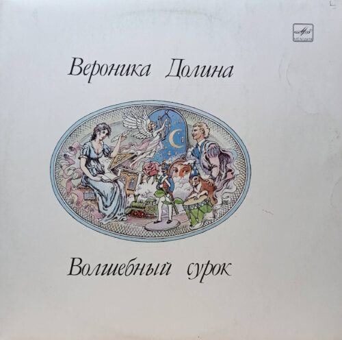 Вероника Долина — «Волшебный сурок» — виниловая пластинка — СССР — «Мелодия»