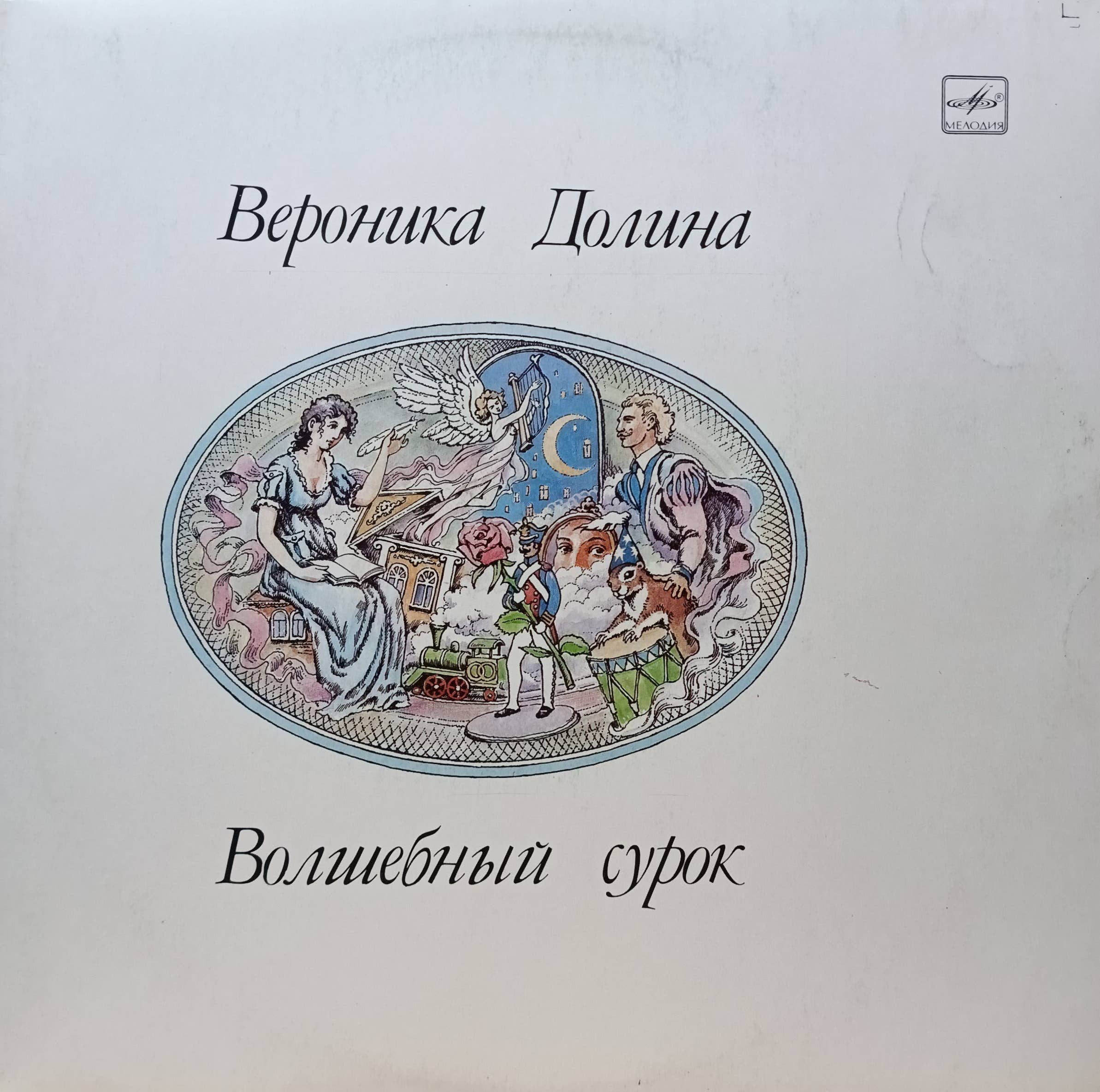 Вероника Долина — «Волшебный сурок» — виниловая пластинка — СССР — «Мелодия»