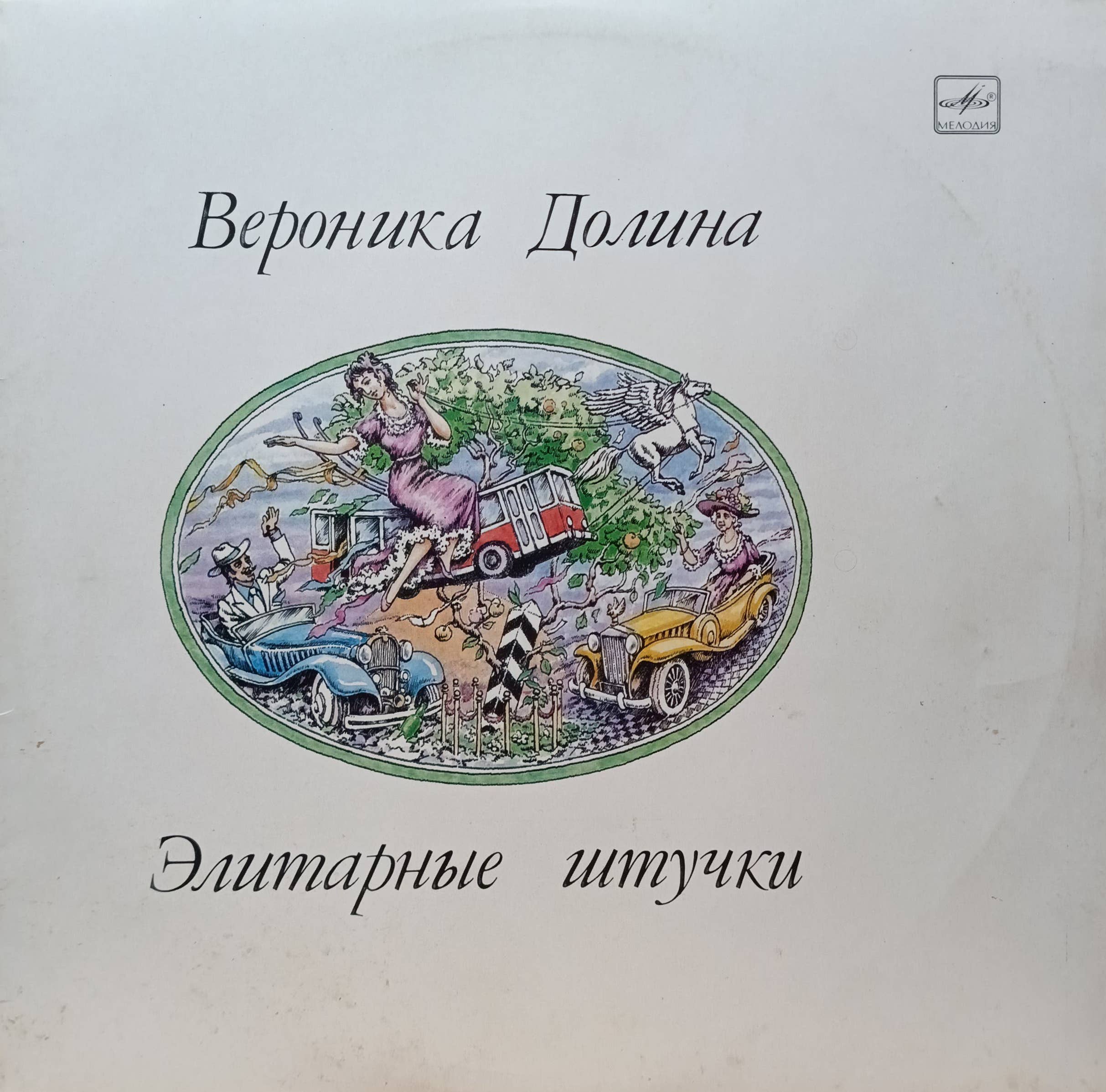 Вероника Долина — «Элитарные штучки» — виниловая пластинка — СССР — «Мелодия»