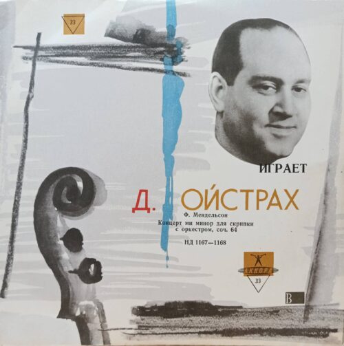 Давид Ойстрах — Ф. Мендельсон: Концерт ми минор для скрипки с оркестром, соч. 64 — виниловая пластинка — СССР — «Аккорд»