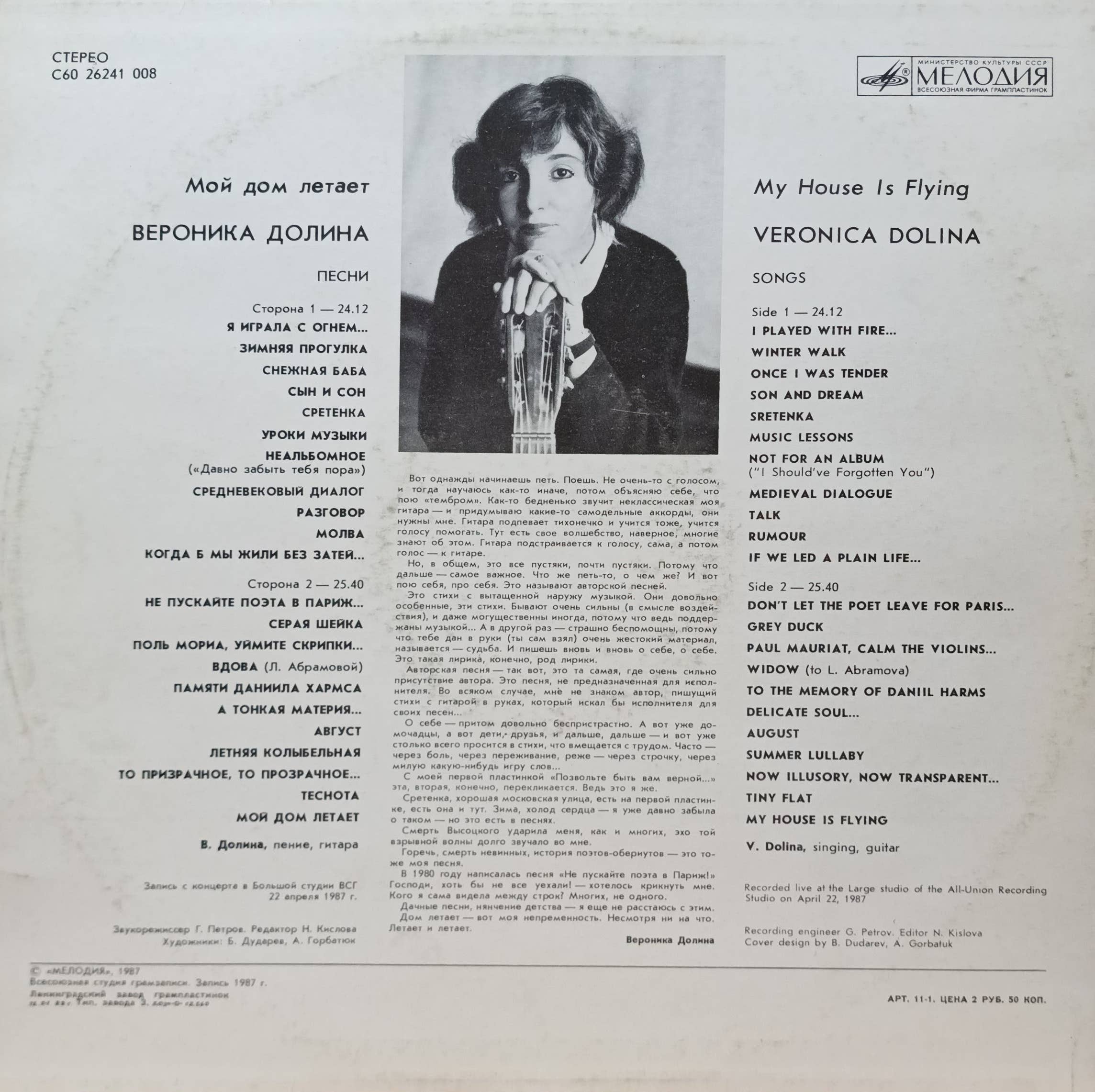Вероника Долина — Мой дом летает — виниловая пластинка LP — СССР, 1989 — изображение 2