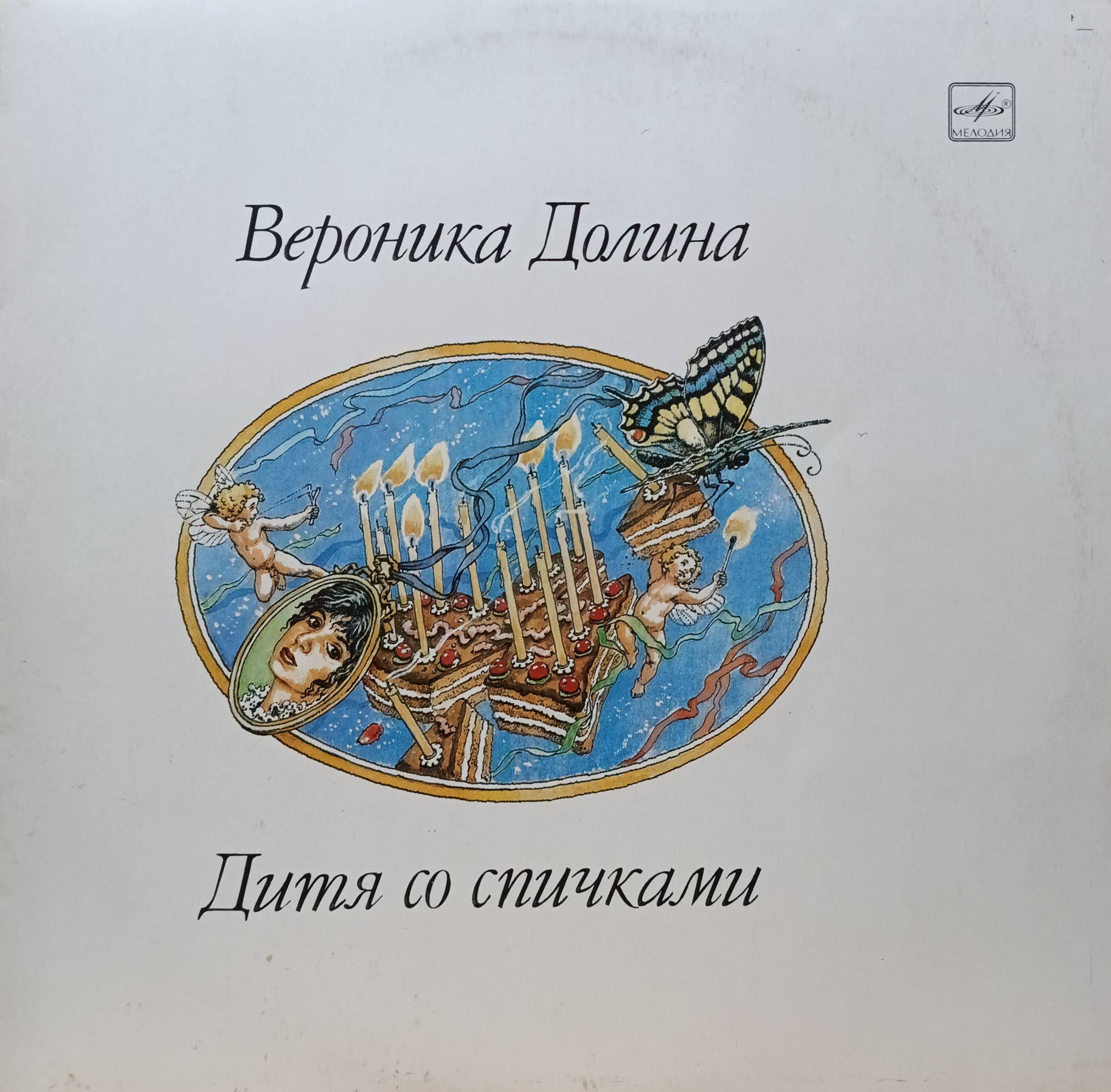 Вероника Долина — Дитя со спичками — виниловая пластинка LP — СССР, 1990