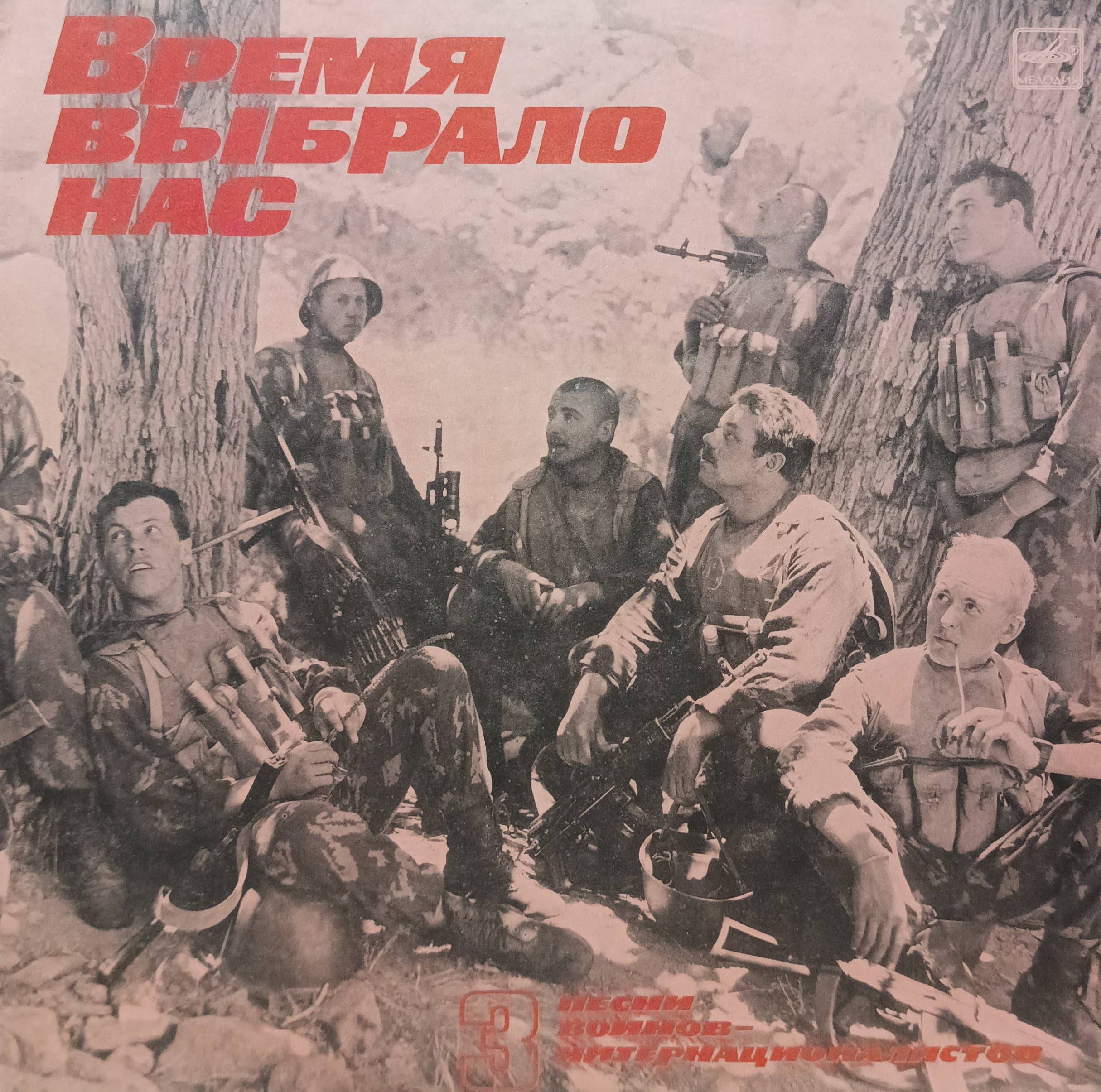 «Время выбрало нас» — Песни воинов‑интернационалистов №3 — «Мелодия» — СССР — 1988