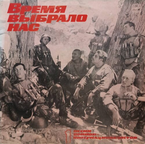 «Время выбрало нас» — Песни воинов‑интернационалистов №1 — винил — «Мелодия»