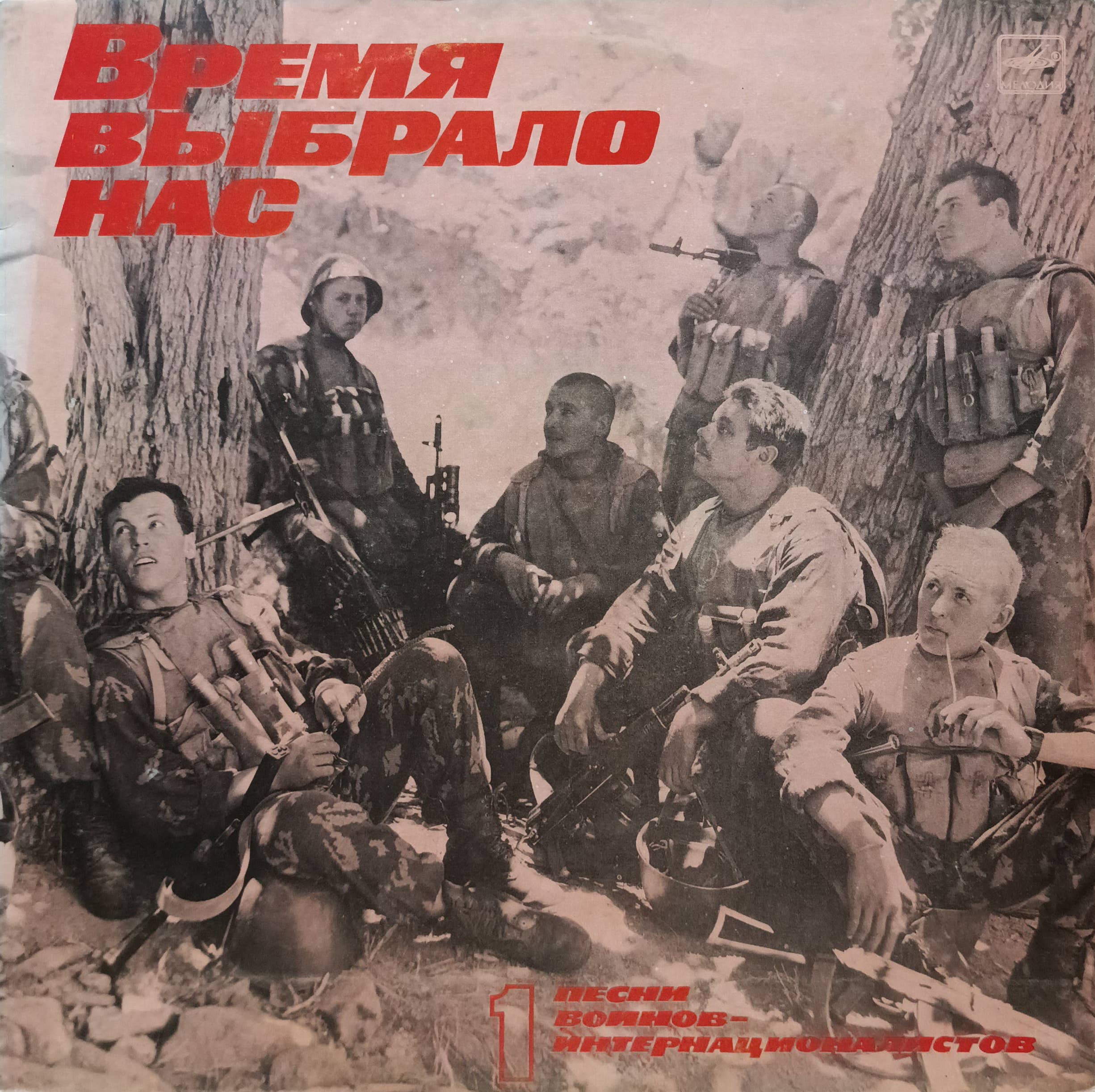«Время выбрало нас» — Песни воинов‑интернационалистов №1 — винил — «Мелодия»