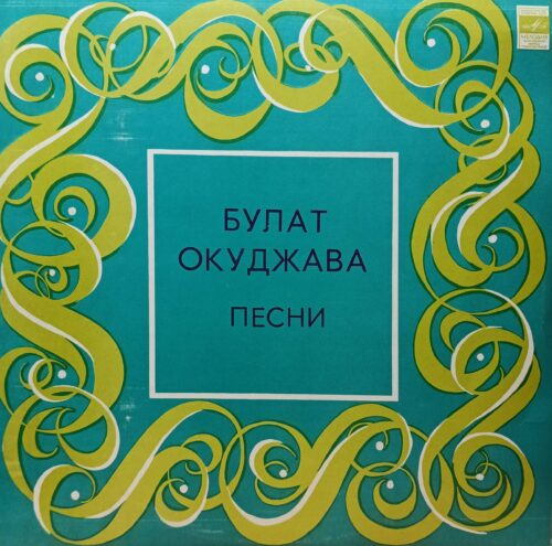 Булат Окуджава — Песни — виниловая пластинка LP — СССР, «Мелодия»