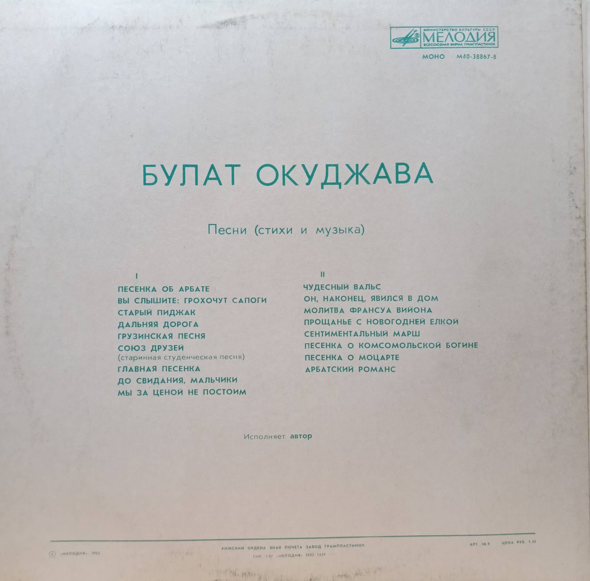 Булат Окуджава — Песни — виниловая пластинка LP — СССР, «Мелодия» — изображение 2