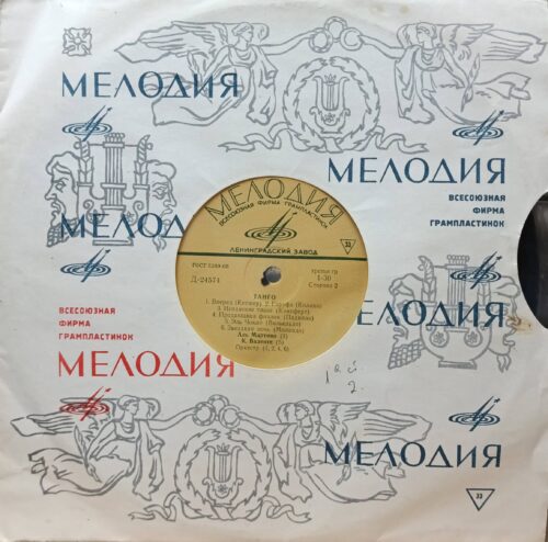 Танго — виниловая пластинка LP — СССР, 1969
