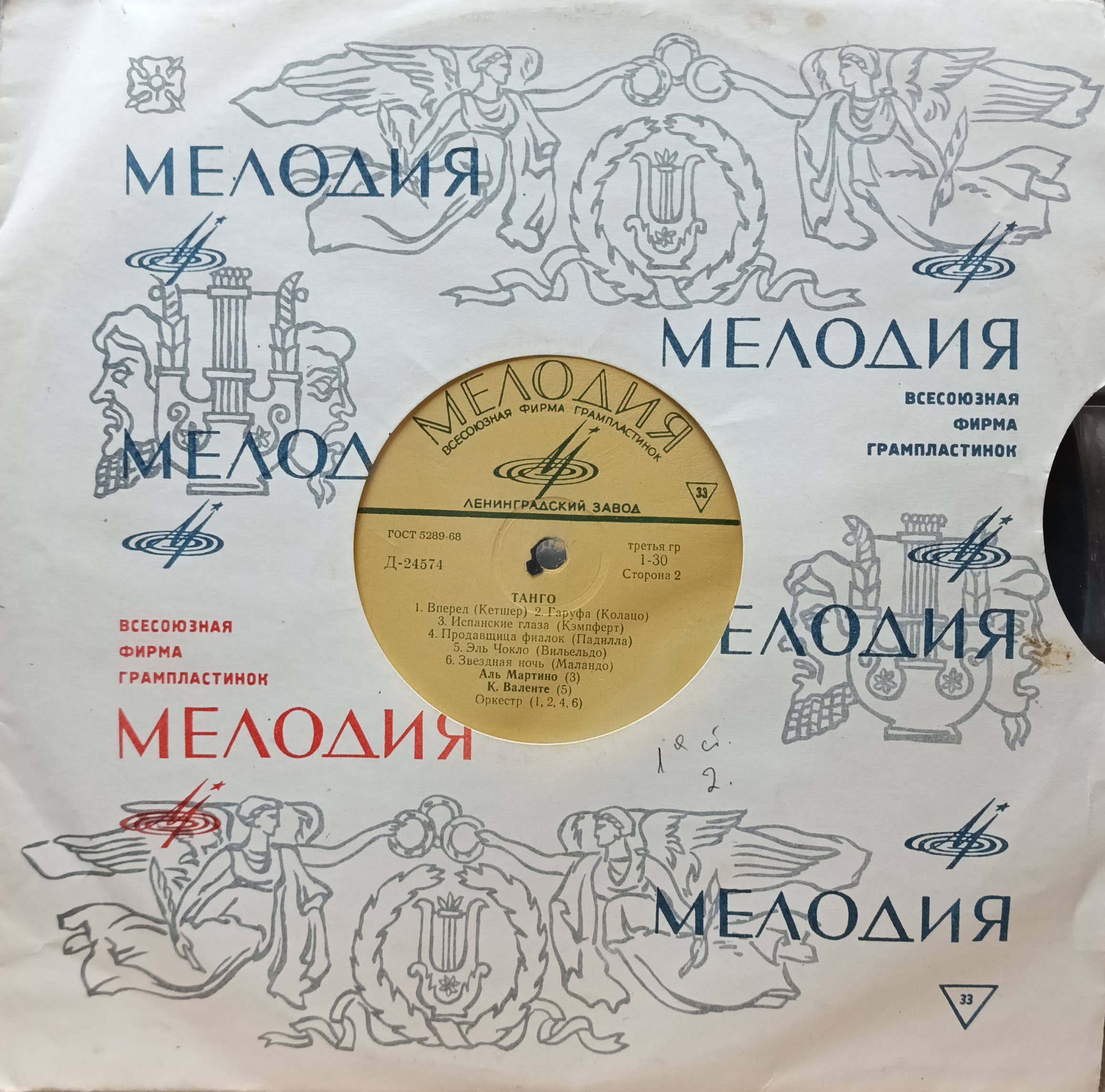 Танго — виниловая пластинка LP — СССР, 1969
