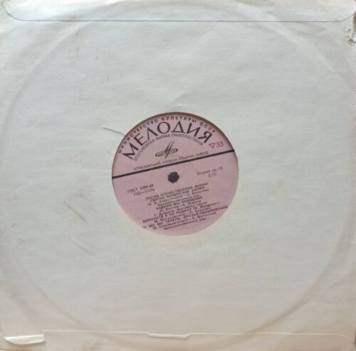 Песни Отечественной войны — виниловая пластинка 10″ — СССР, «Мелодия» 33Д‑15296, Апрелевский завод, 1968, моно