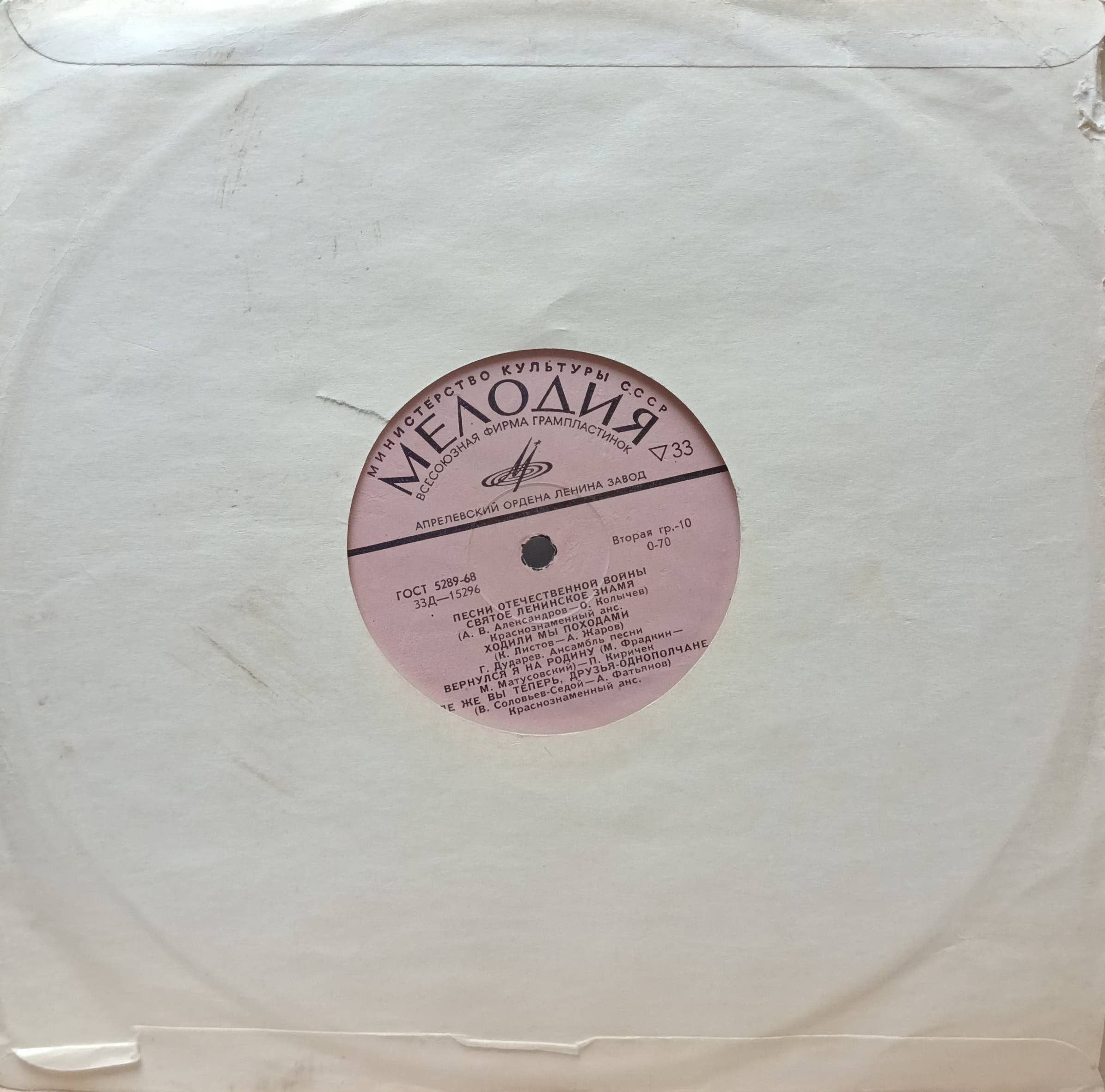 Песни Отечественной войны — виниловая пластинка 10″ — СССР, «Мелодия» 33Д‑15296, Апрелевский завод, 1968, моно