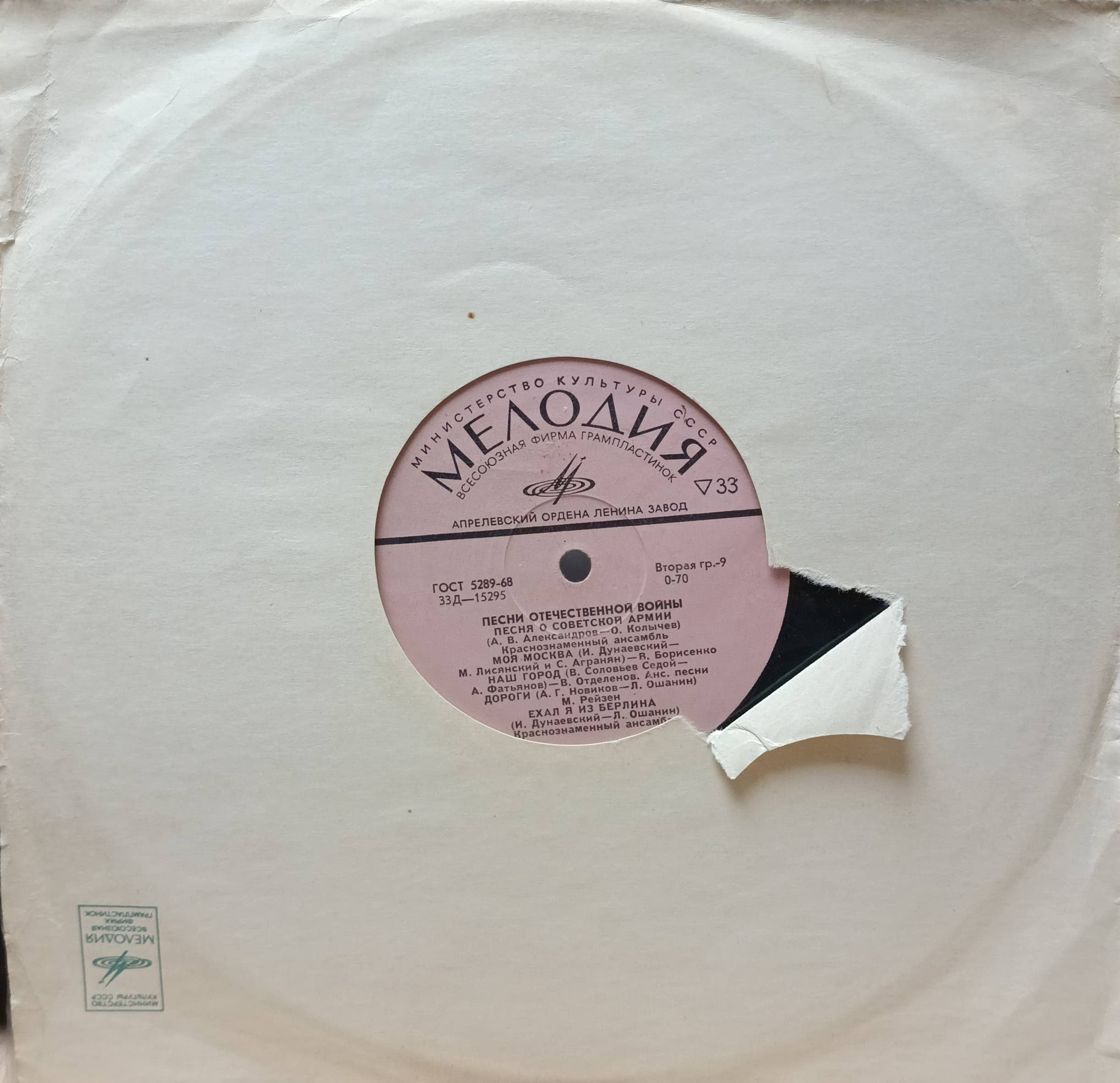 Песни Отечественной войны — виниловая пластинка 10″ — СССР, «Мелодия» 33Д‑15296, Апрелевский завод, 1968, моно — изображение 2