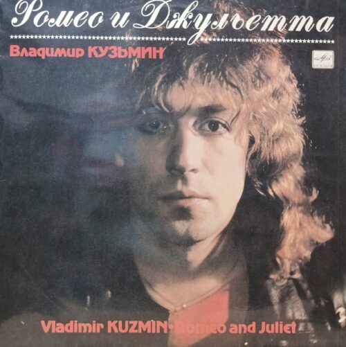 Владимир Кузьмин — «Ромео и Джульетта» — виниловая пластинка LP — СССР, 1989