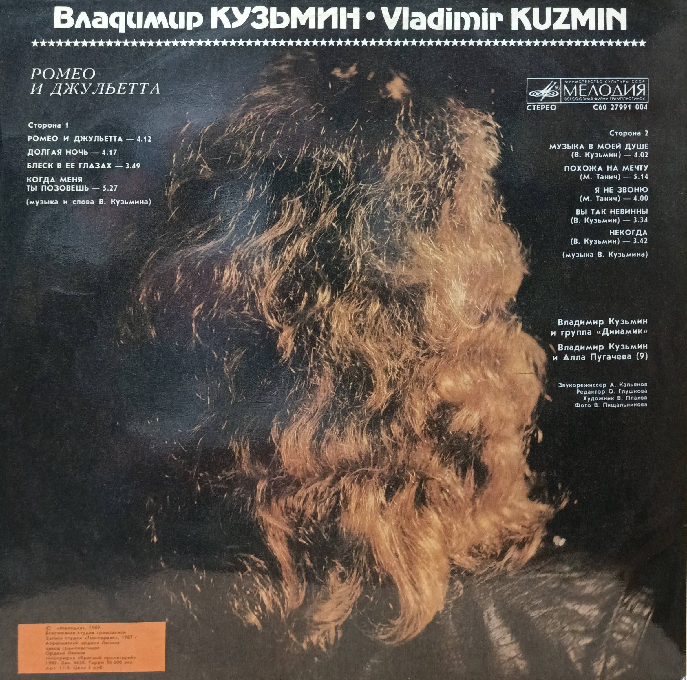 Владимир Кузьмин — «Ромео и Джульетта» — виниловая пластинка LP — СССР, 1989 — изображение 2