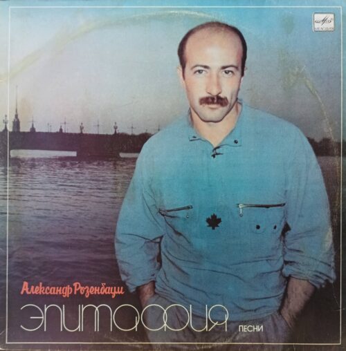 Александр Розенбаум — «Эпитафия» — виниловая пластинка LP — СССР, 1987