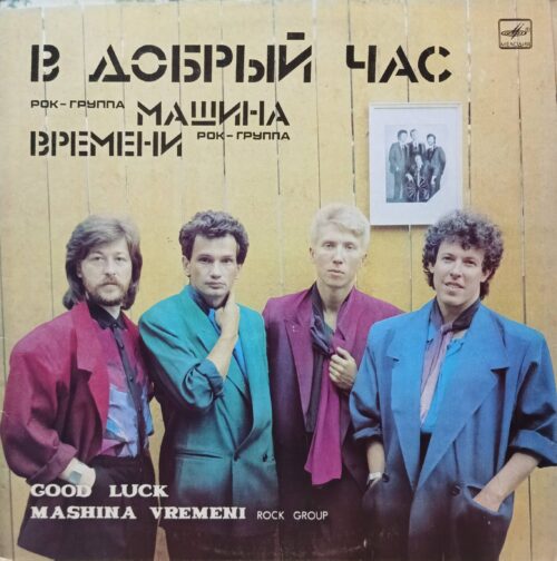 «В добрый час» — виниловая пластинка LP, рок‑группа «Машина времени», СССР, «Мелодия», 1986
