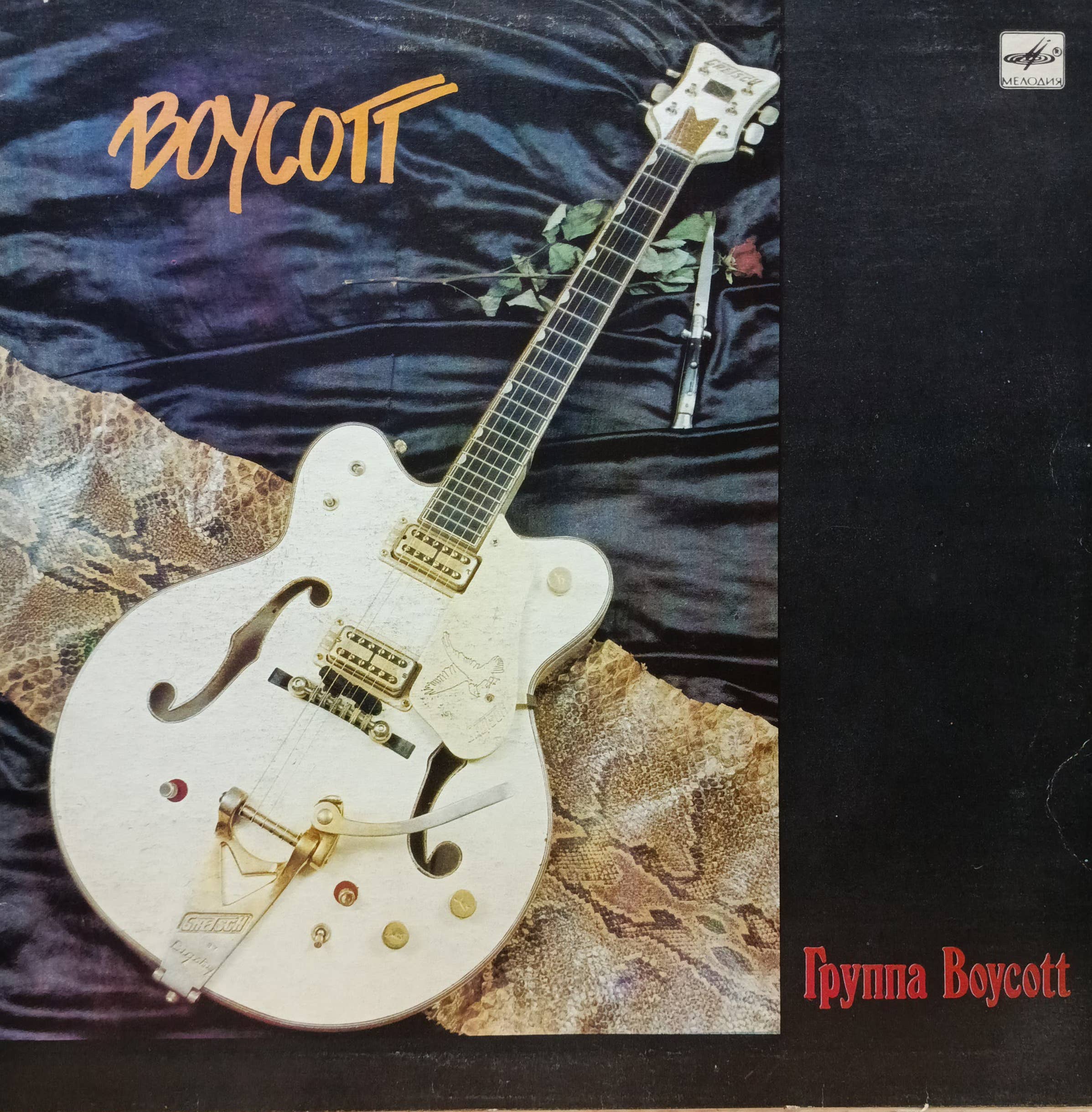 Группа Boycott — виниловая пластинка LP — СССР, 1989 — «Мелодия»
