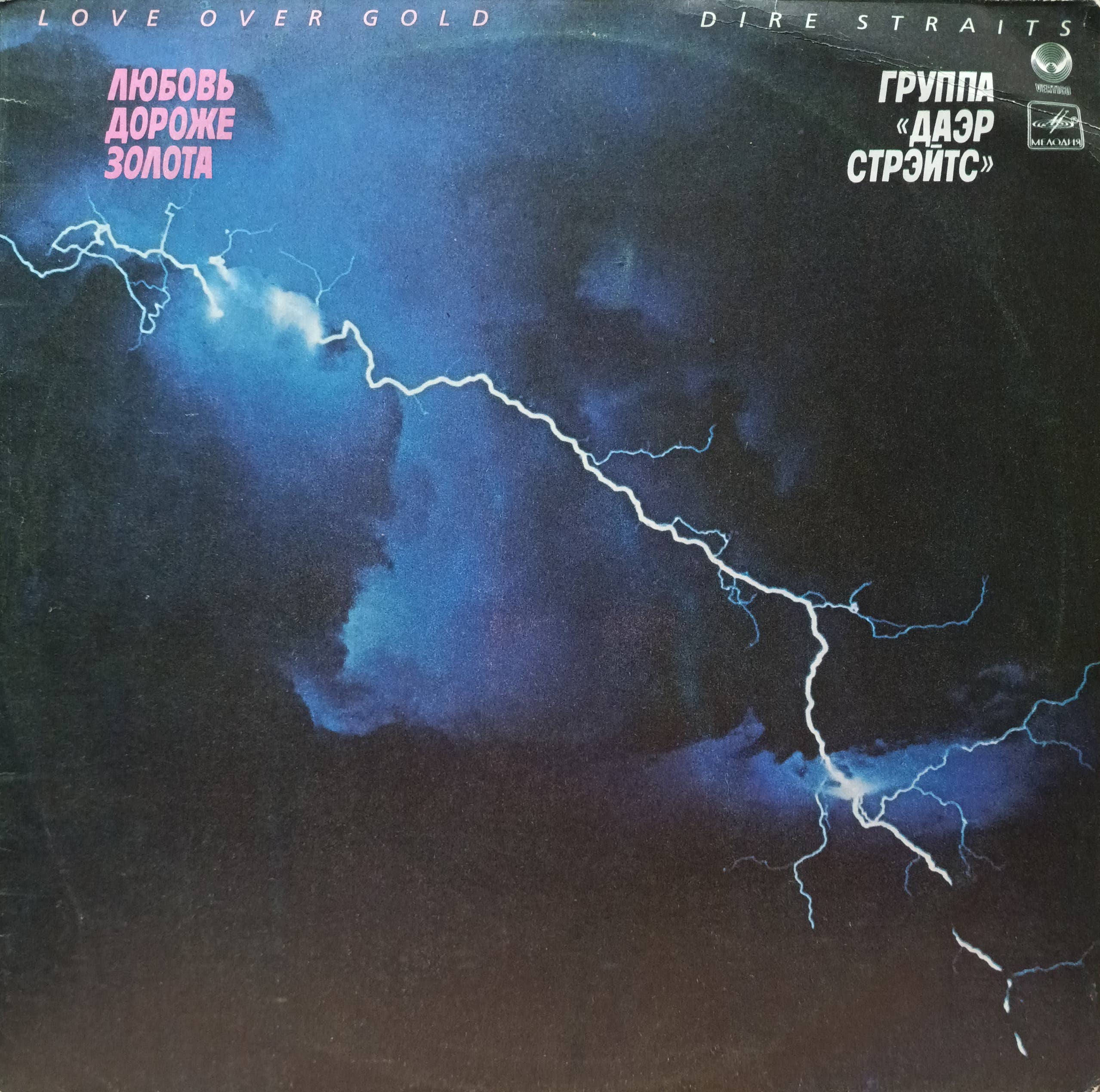 Dire Straits — Love Over Gold (Любовь дороже золота) — виниловая пластинка LP — СССР