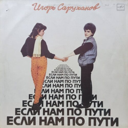 Игорь Саруханов — «Если нам по пути» — виниловая пластинка LP — СССР, 1987