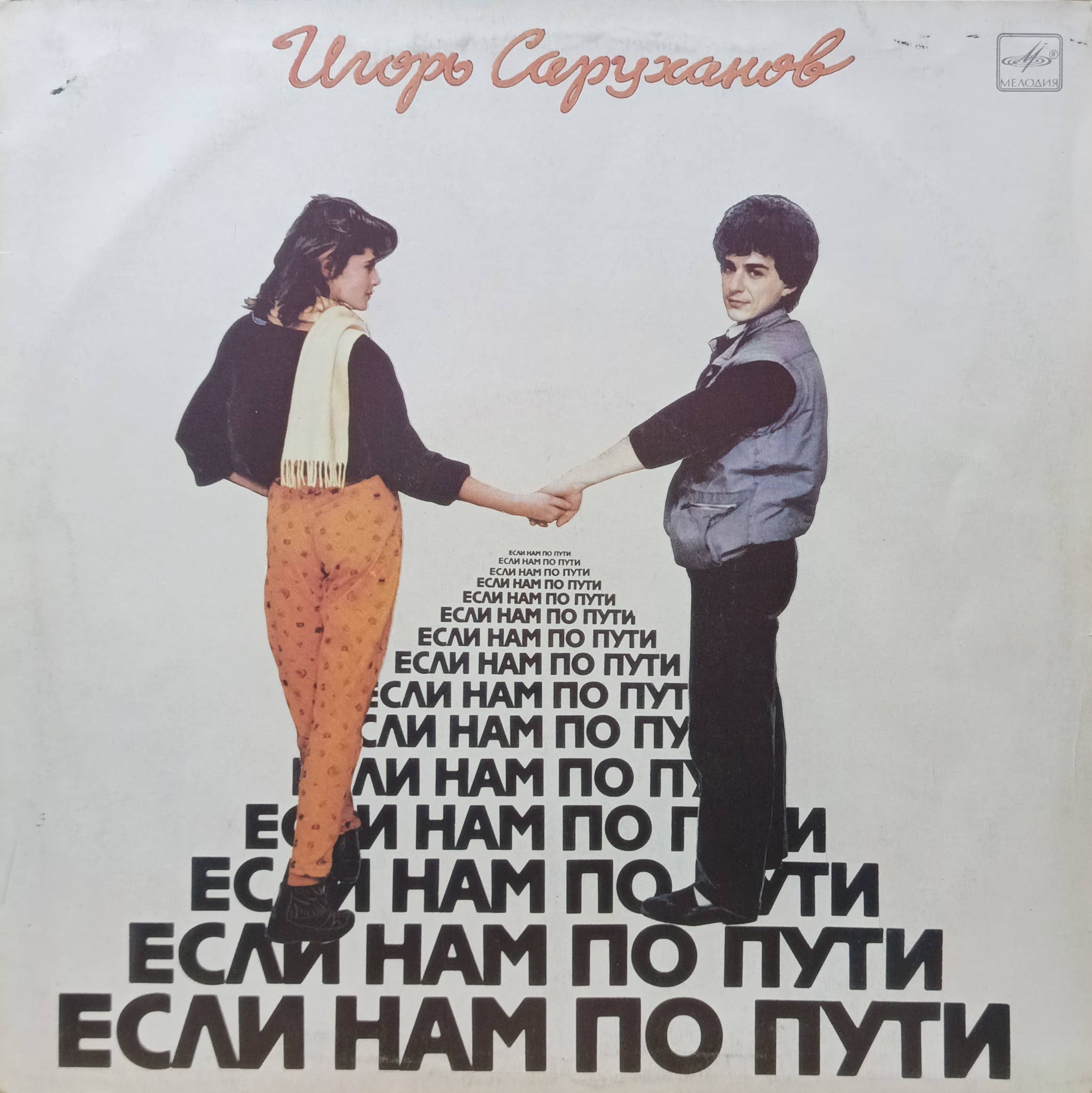 Игорь Саруханов — «Если нам по пути» — виниловая пластинка LP — СССР, 1987