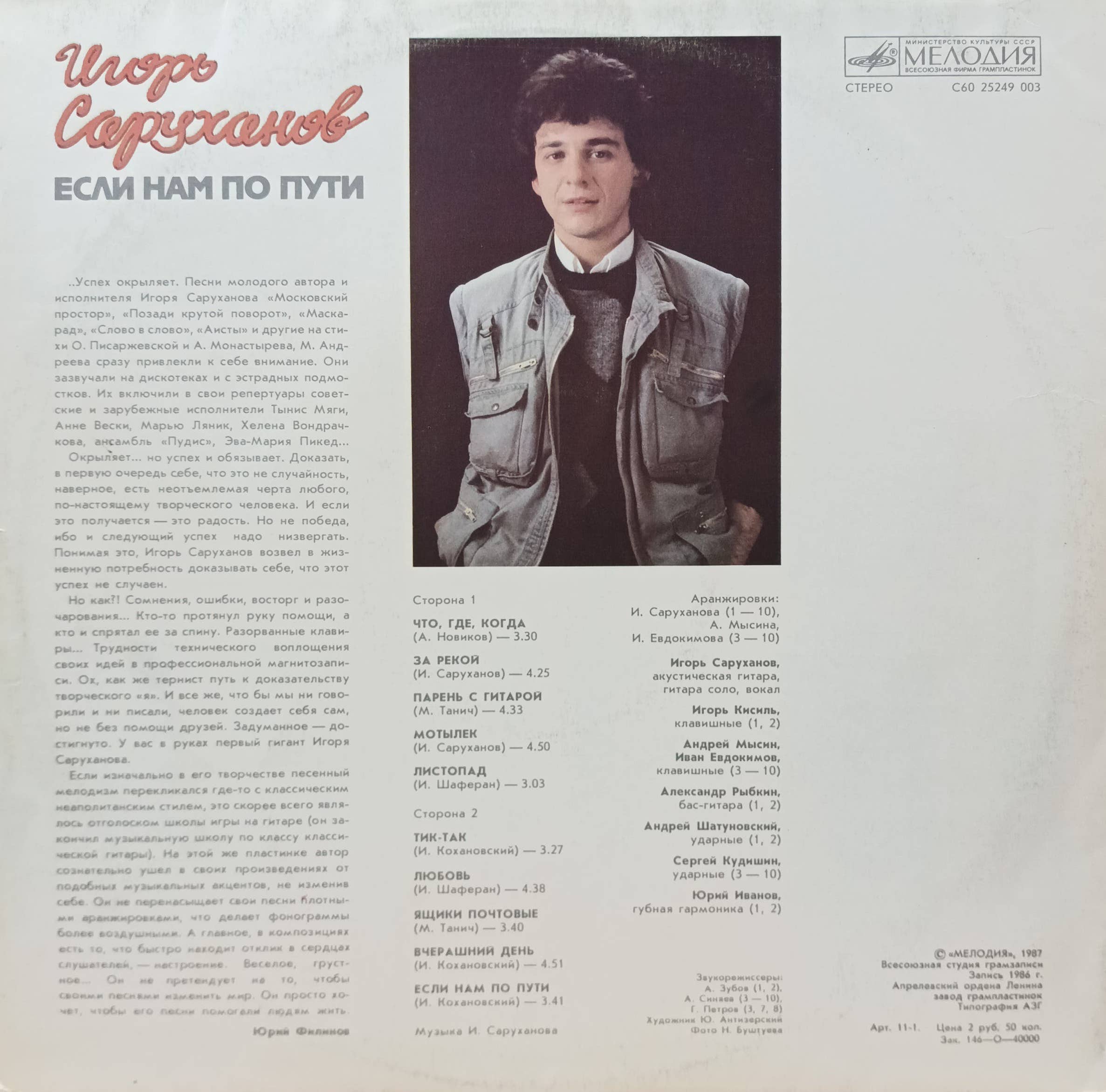 Игорь Саруханов — «Если нам по пути» — виниловая пластинка LP — СССР, 1987 — изображение 2